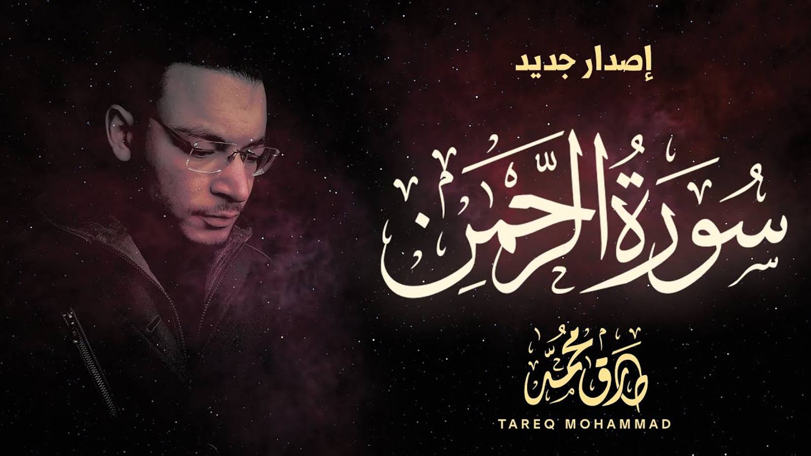Сура 55 Ар-Рахман - Тарик Мухаммад / Tareq Mohammad