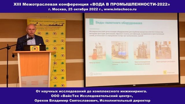 Доклад ООО «ВайсТех ИЦ» / Комплексный инжиниринг / XIII конференция «ВОДА В ПРОМЫШЛЕННОСТИ-2022» смотреть онлайн