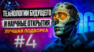 ? Технологии будущего и удивительные научные открытия | Лучшая подборка #4