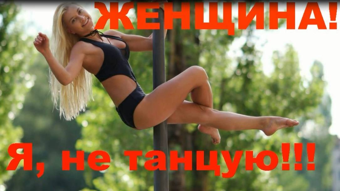 Женщина, я не танцую! Авторский инструментал SaAnVi. Юморная пародия на песню. смотреть онлайн