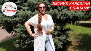 Летний кардиган спицами.