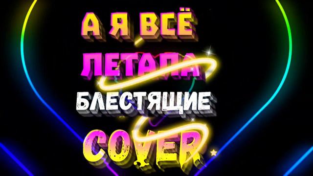 Блестящие "А я всё летала" - cover by Mr. class смотреть онлайн