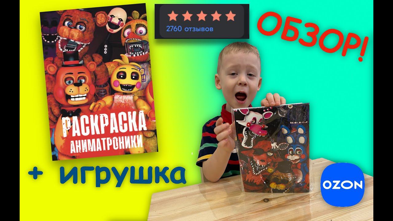 АНИМАТРОНИКИ - обзор раскраски с игрушкой ОЗОН - отличная недорогая раскраска с ozon смотреть онлайн