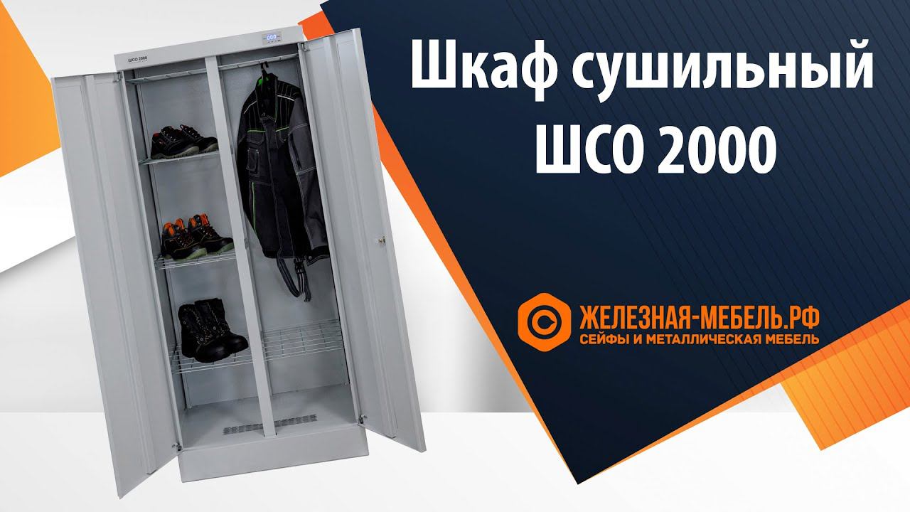 Сушильный шкаф модели ШСО 2000 - обзор от Железная-мебель.рф смотреть онлайн