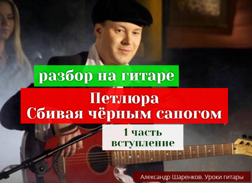 Петлюра. Сбивая чёрным сапогом. Разбор на Гитаре. 1 часть.Вступление #разбор #гитара #guitar #lesson смотреть онлайн