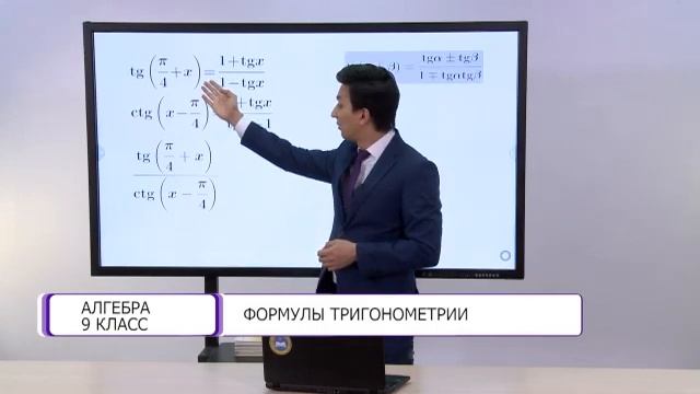 Алгебра. 9 класс. Формулы тригонометрии /01.03.2021/ смотреть онлайн