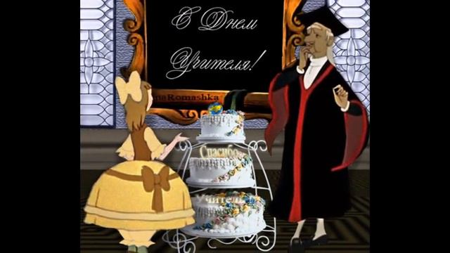 с Днем Учителя смотреть онлайн
