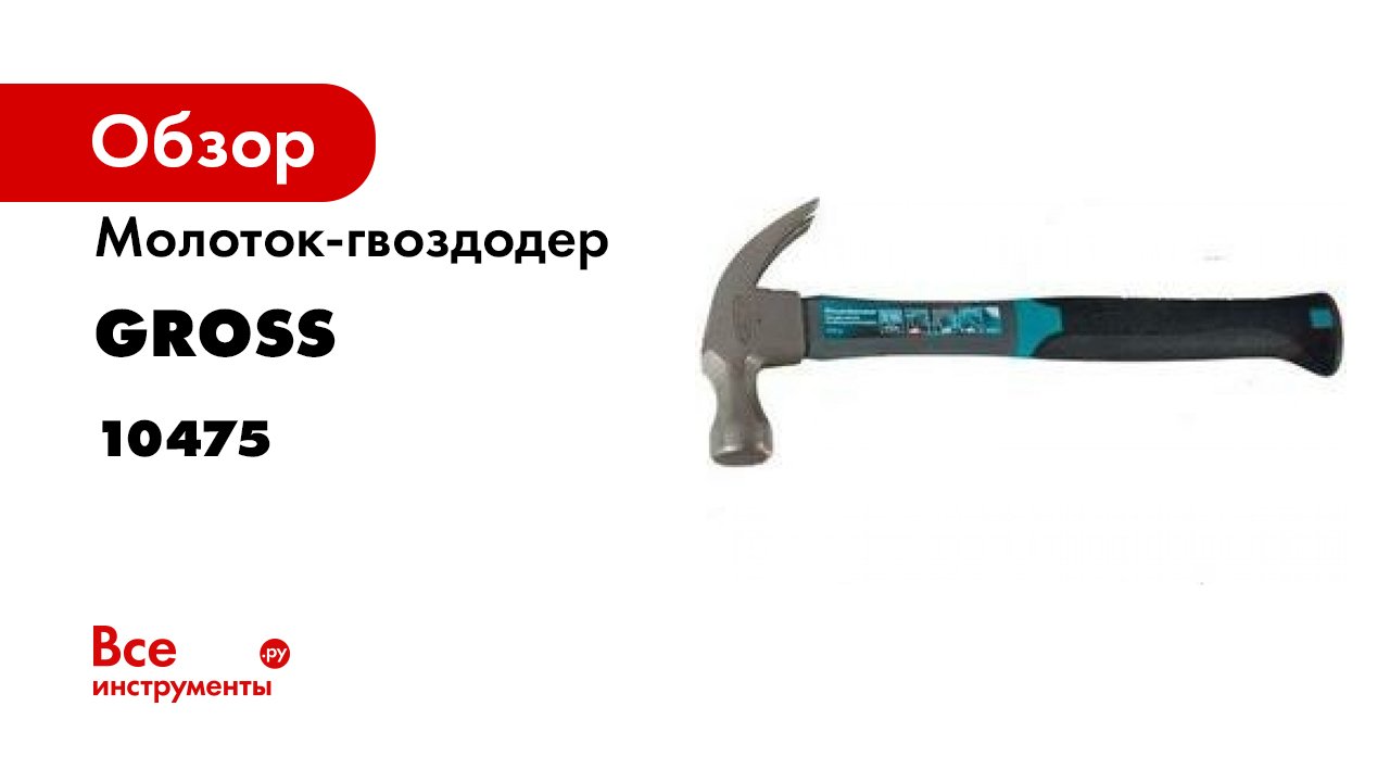 Молоток-гвоздодер- 450 г- фибергласовая трехкомпонентная рукоятка- Gross- 10475 смотреть онлайн
