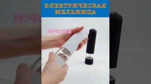 Электрическая мельница для перца и соли