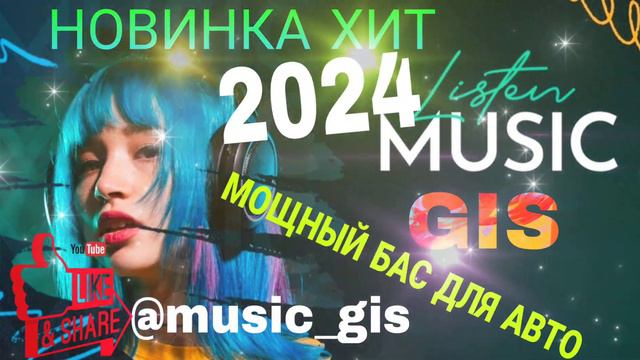 КРУТАЯ МУЗЫКА В МАШИНУ 2024|МОЩНЫЙ БАС ДЛЯ АВТО|КЛАССНАЯ МУЗЫКА 2024 смотреть онлайн