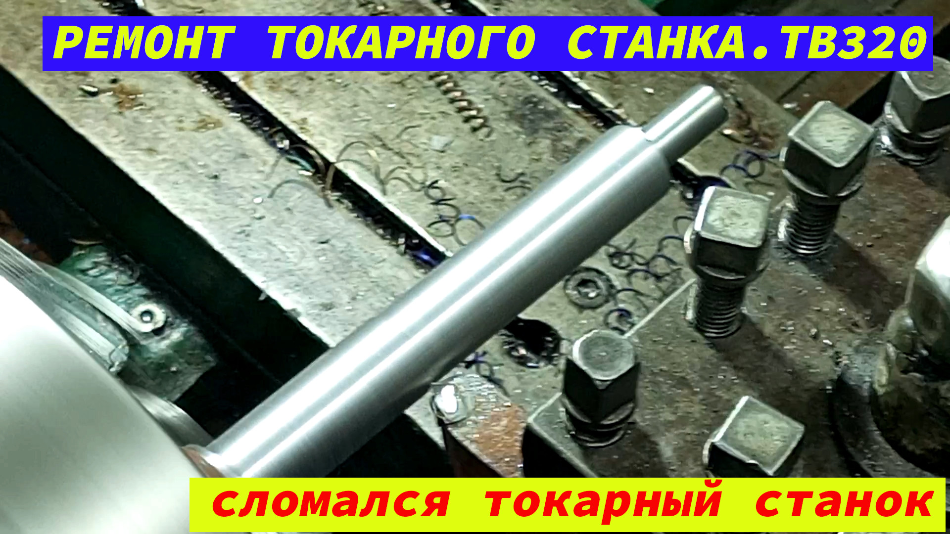РЕМОНТ ТОКАРНОГО СТАНКА.ТВ320 смотреть онлайн