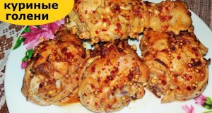 Как приготовить куриные голени.