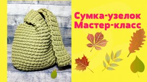 Сумка петля из трикотажной пряжи