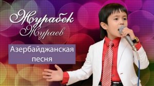 Журабек Жураев - Азербайджанская песня