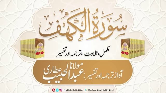 18 Surah Al Kahf l Complete l Tilawat, Tarjama, Tafseer ll Voice Maulana Abdul Habib Attari смотреть онлайн