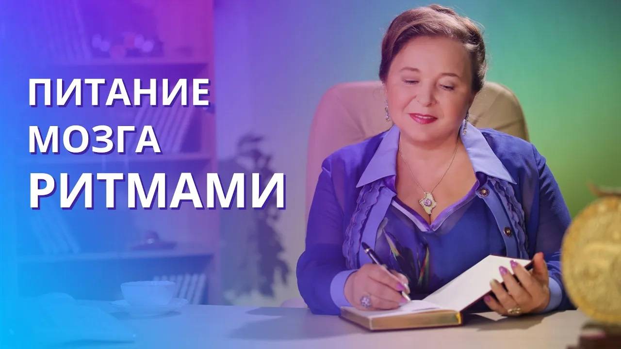 Ритмология практика жизни без усилий. Почему для мозга полезно читать ритмы? Питание мозга ритмами. смотреть онлайн