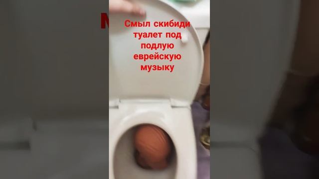 #рек #унитаз #вода #еврей смотреть онлайн