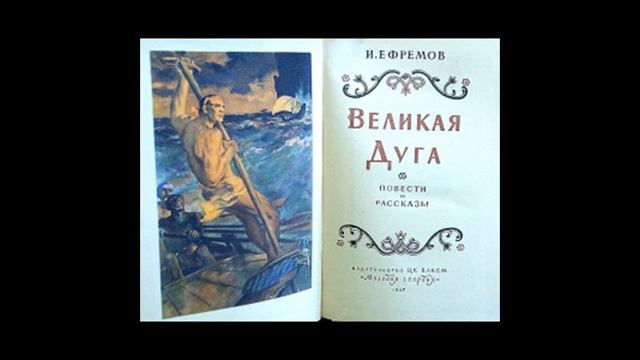 Иван Ефремов "На краю Ойкумены. ВЕЛИКАЯ ДУГА" №1 смотреть онлайн