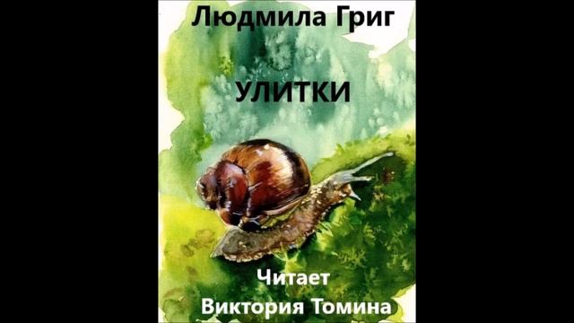 Людмила Григ. Улитки. смотреть онлайн