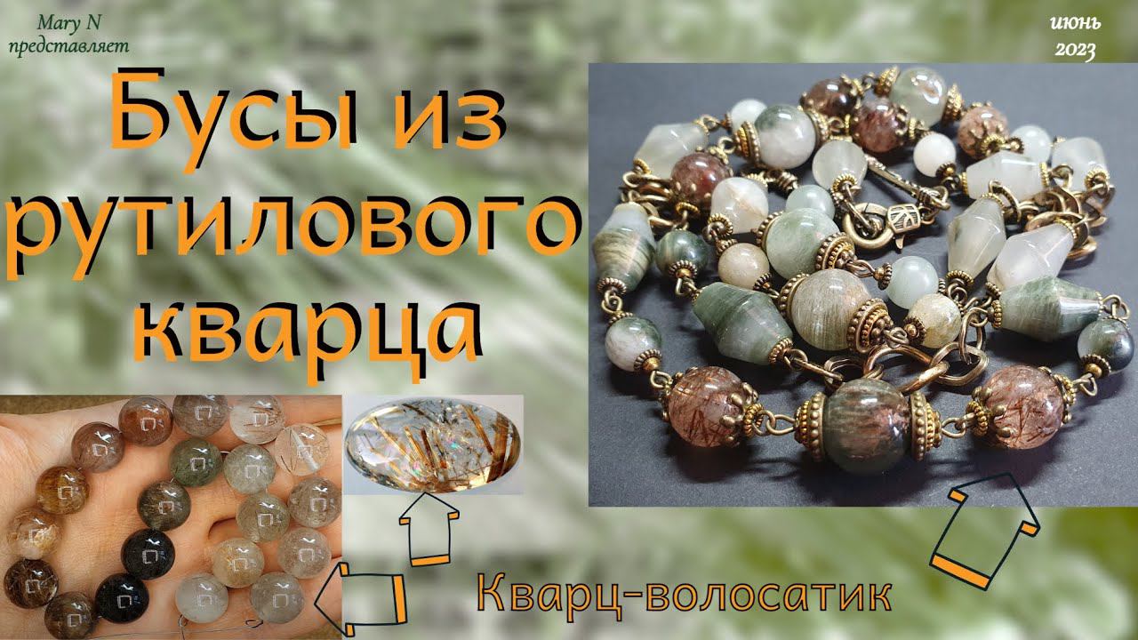 Кварц - волосатик. Бусы из рутилового кварца в бронзе. смотреть онлайн