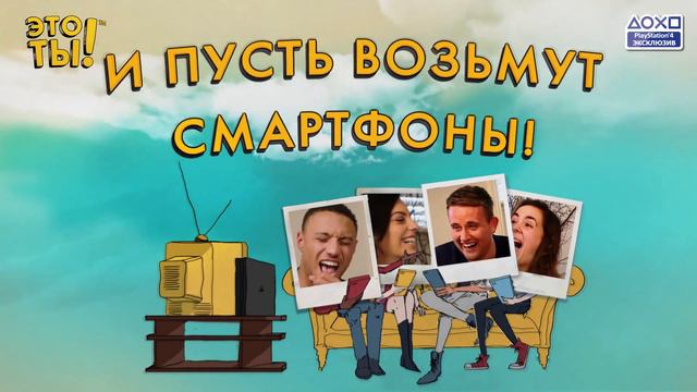 «Это ты!» – игра для всей компании смотреть онлайн