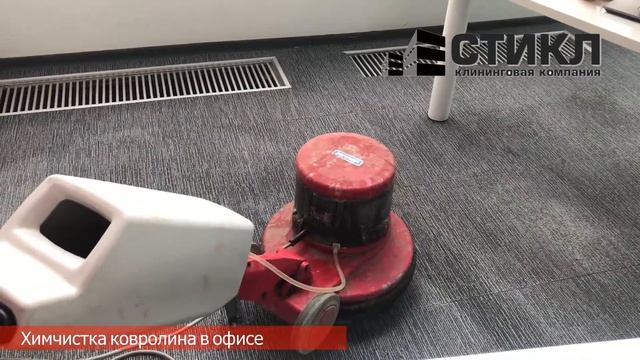 Химчистка ковролина в офисе смотреть онлайн