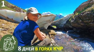 ⛺ 8 дней в горах КЧР - 1: начало похода, сбились с маршрута, палатка в облаках, водопады и снег
