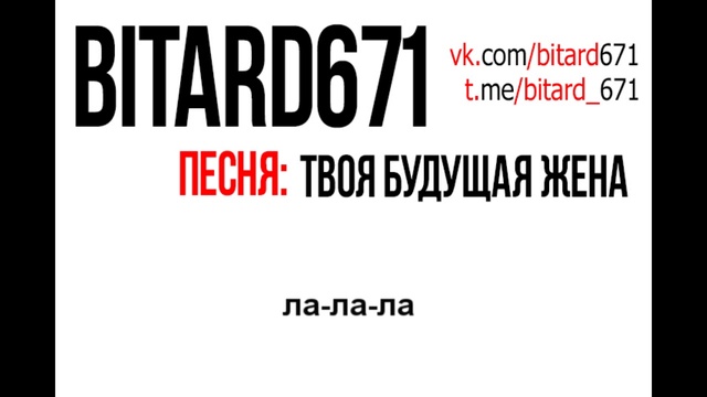 Bitard671 - Твоя будущая жена (ПЕСНЯ 2019 с ТЕКСТОМ под укулеле)