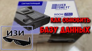 Как обновить базу данных радар-детектора SilverStone F1 SOCHI PRO. Проще простого.