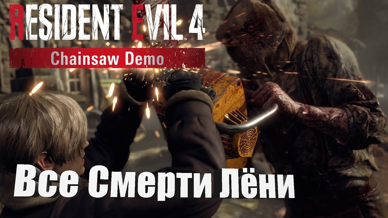 Все смерти Леонида в Resident Evil 4 Remake Chainsaw Demo #residentevil4remake