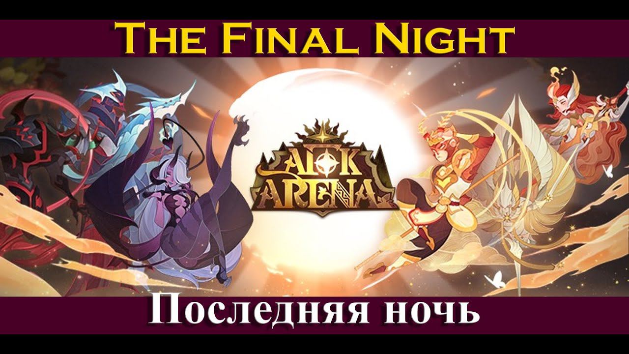 [=AFK ARENA=] Последняя ночь | The Final Night | Чудесное путешесвие | Voyage Of Wonders