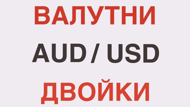 ФОРЕКС=Валутна търговия смотреть онлайн