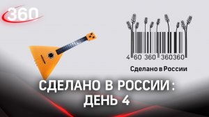 Реалити  «Сделано в России». Как жить на всем российском. День 4