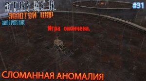 СЛОМАННАЯ АНОМАЛИЯ | S.T.A.L.K.E.R. ЗОЛОТОЙ ШАР ЗАВЕРШЕНИЕ | Серия 31