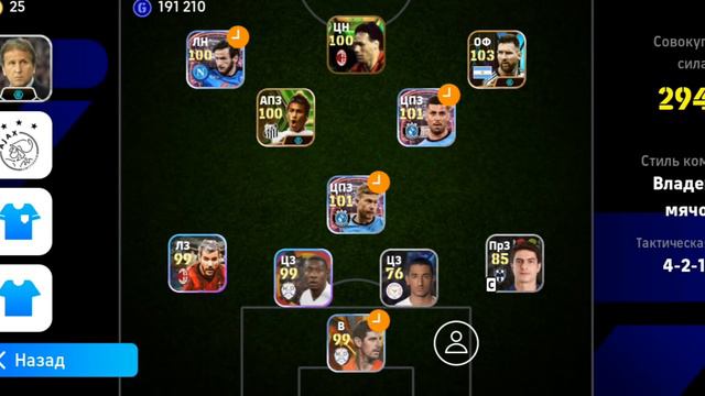 Efootball 2024 мой лига состав смотреть онлайн