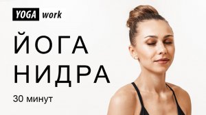 Йога нидра. Медитация. Глубокая шавасана. Полное расслабление. Релакс.