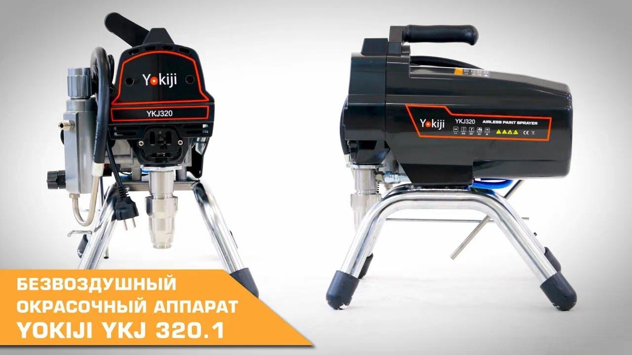 БЕЗВОЗДУШНЫЙ ОКРАСОЧНЫЙ АППАРАТ YOKIJI YKJ 320.1 смотреть онлайн