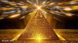 Пирамида Богатства 》Приток Изобилия 》Улучши Свою Жизнь с Музыкой Изобилия, Открытия денежных потоко