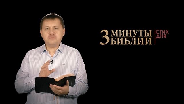 "3 минуты Библии. Стих дня" (4 декабря Титу 3:14) смотреть онлайн