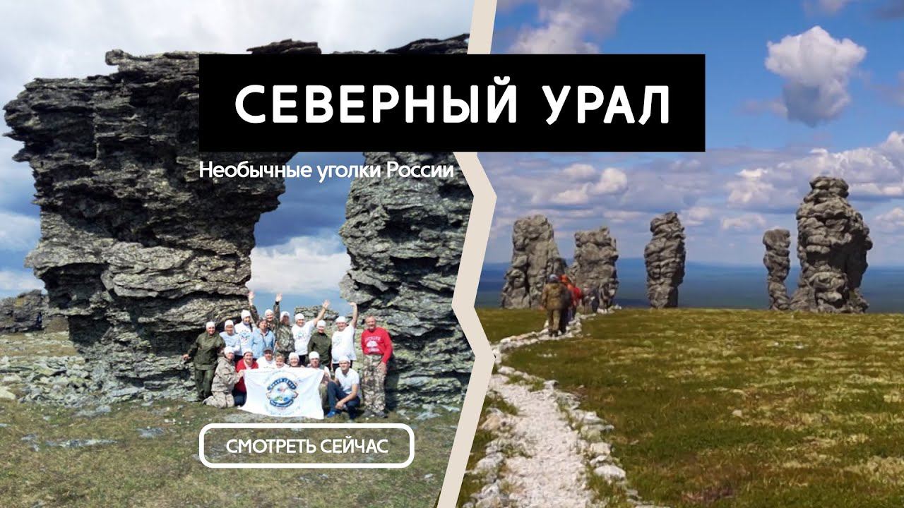 Северный Урал | Суровая красота Уральских гор #10 смотреть онлайн