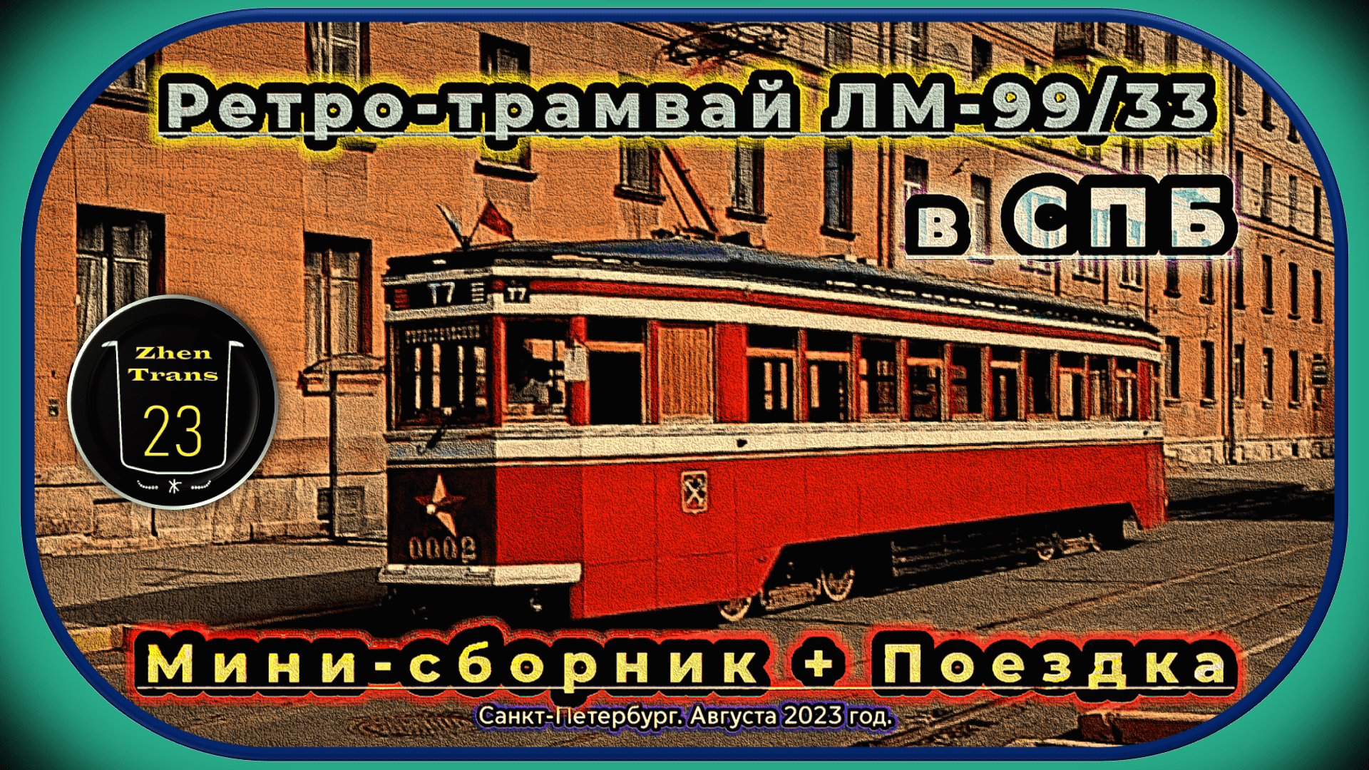 Мини-сборник и поездка на туристическом ретро-трамвае ЛМ-99/33 «Американка» в Санкт-Петербурге. смотреть онлайн