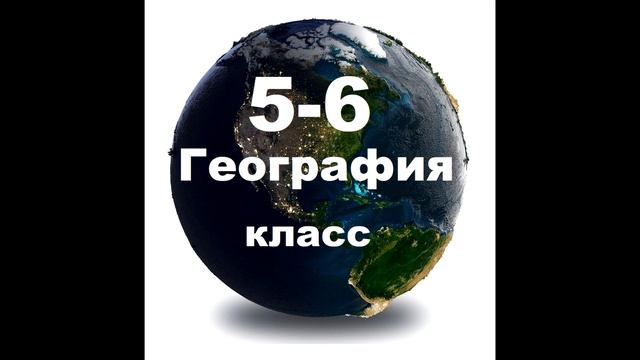 § 20 Географические информационные системы смотреть онлайн