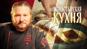 МОНАСТЫРСКАЯ КУХНЯ. ТЫКВЕННЫЙ СУП. РУЛЕТ С КОРИЦЕЙ