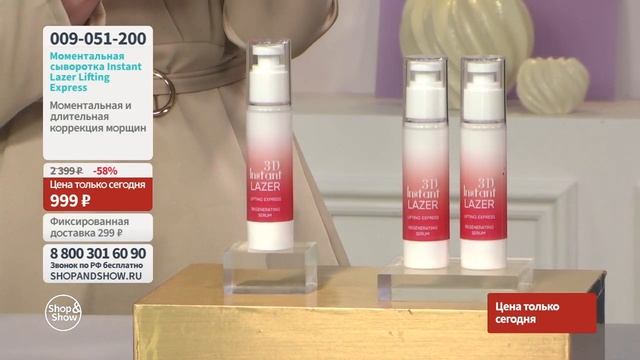 Моментальная сыворотка для разглаживания морщин Instant Lazer Lifting Express (50 мл)«Shop and Show смотреть онлайн