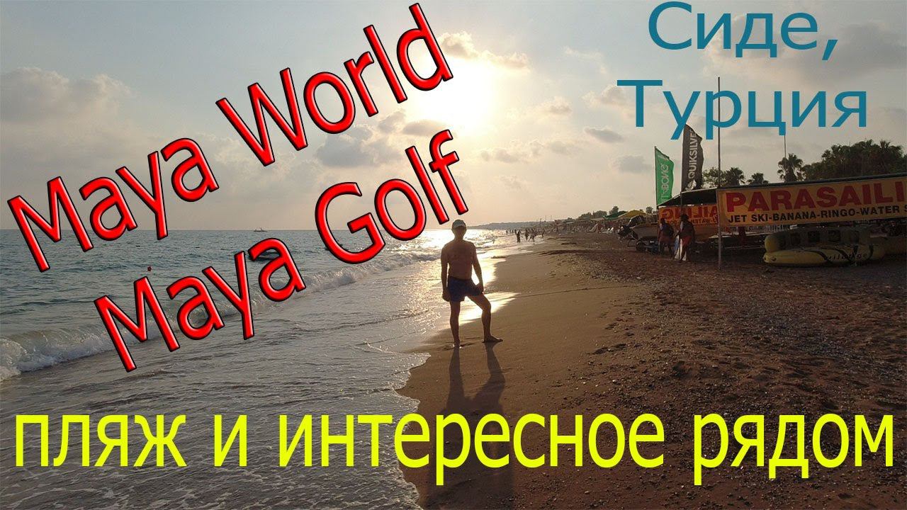 Maya World (Golf) Side: пляж и интересное рядом смотреть онлайн