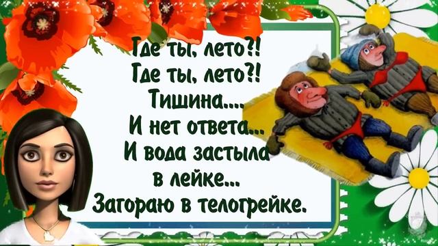 Убойный_юмор_про_лето._Позитивчик_для_друзей!_С_добрым_утром!.mp4 смотреть онлайн