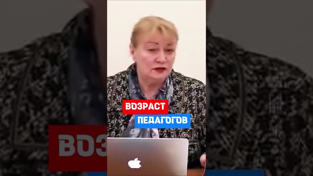 65 - 68 лет - средний возраст преподавателей ВУЗов!!! #hr #кадры #трудовоеправо