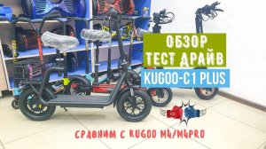 Электросамокат Kugoo C1+. Сравнение с Kugoo M4 /M4Pro. Кто лучше?