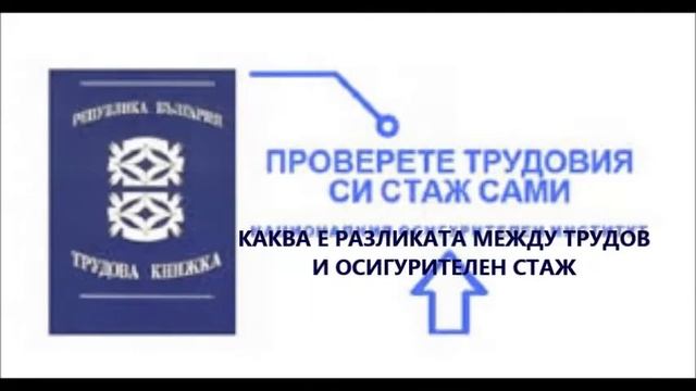 Трудов стаж и осигурителен стаж смотреть онлайн