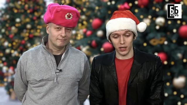 Новогоднее поздравление Биллербекского Клуба своим друзьям!